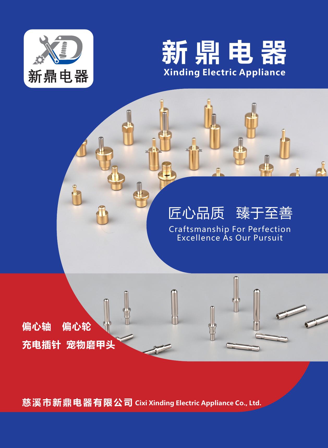 慈溪新鼎五金电子样本